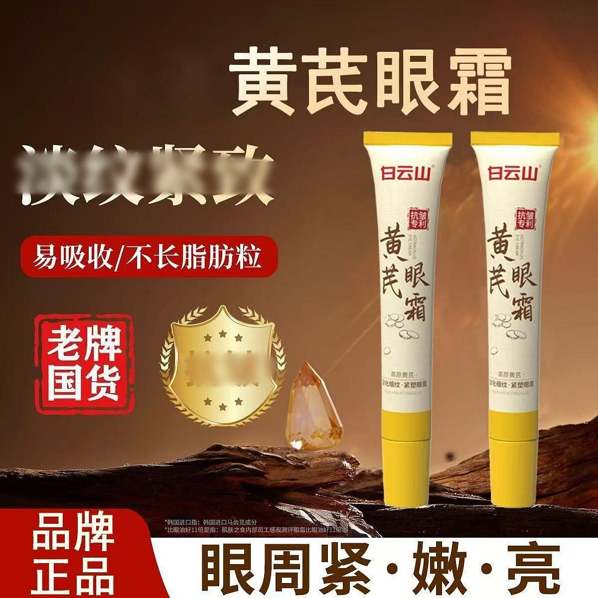 Baiyun Mountain Astragalus Eye Cream 2 box