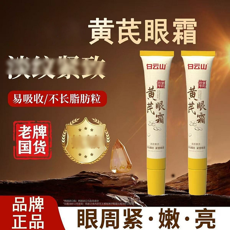 2只 白云山黄芪眼霜淡化黑眼圈细纹眼袋抗皱衰老提拉 2 盒