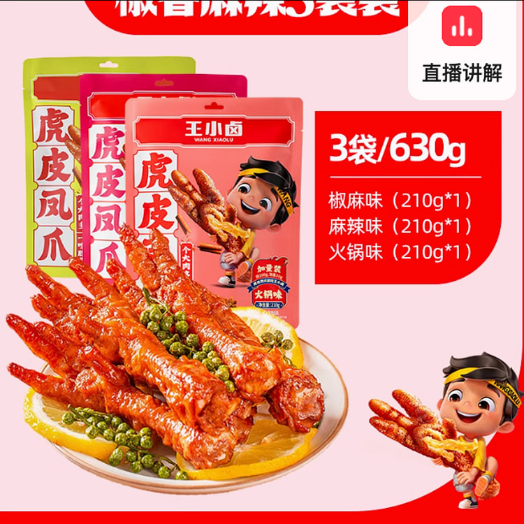 王小卤虎皮凤爪210克*3袋 火锅、椒麻、麻辣各1袋