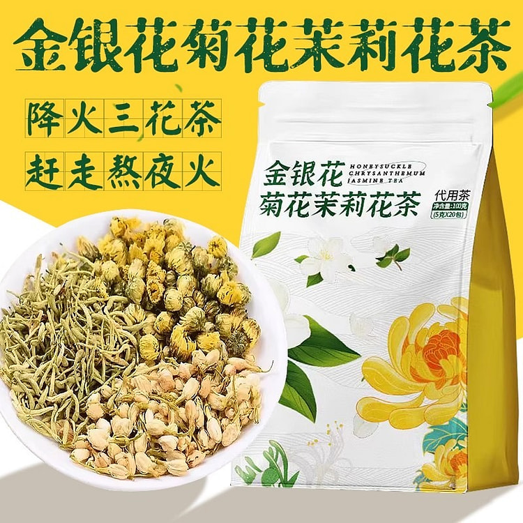 金银花菊花茉莉花茶去火清热三花茶20包/袋