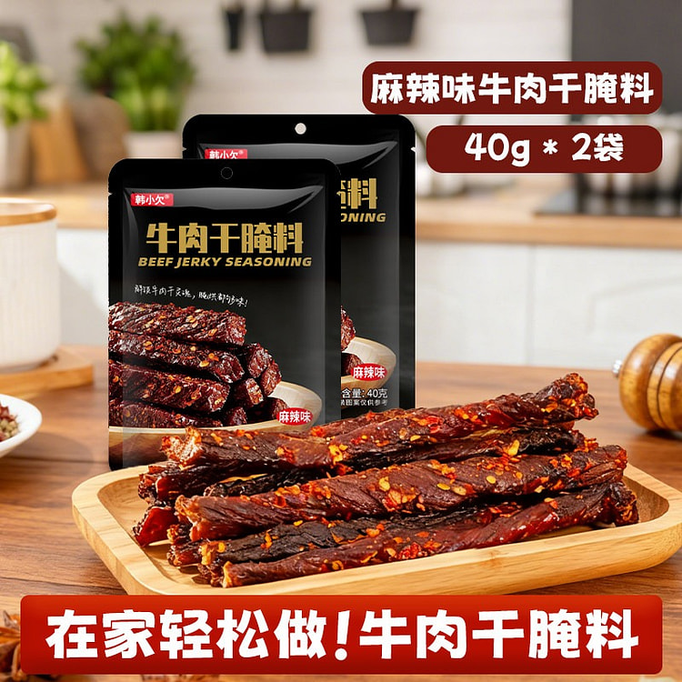 韩小欠 自制牛肉干腌料  麻辣味调料40g*2袋 80 克