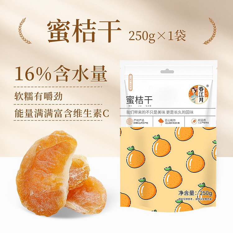 橘子干桔子干蜜桔果干蜜橘果脯蜜饯休闲零食250g