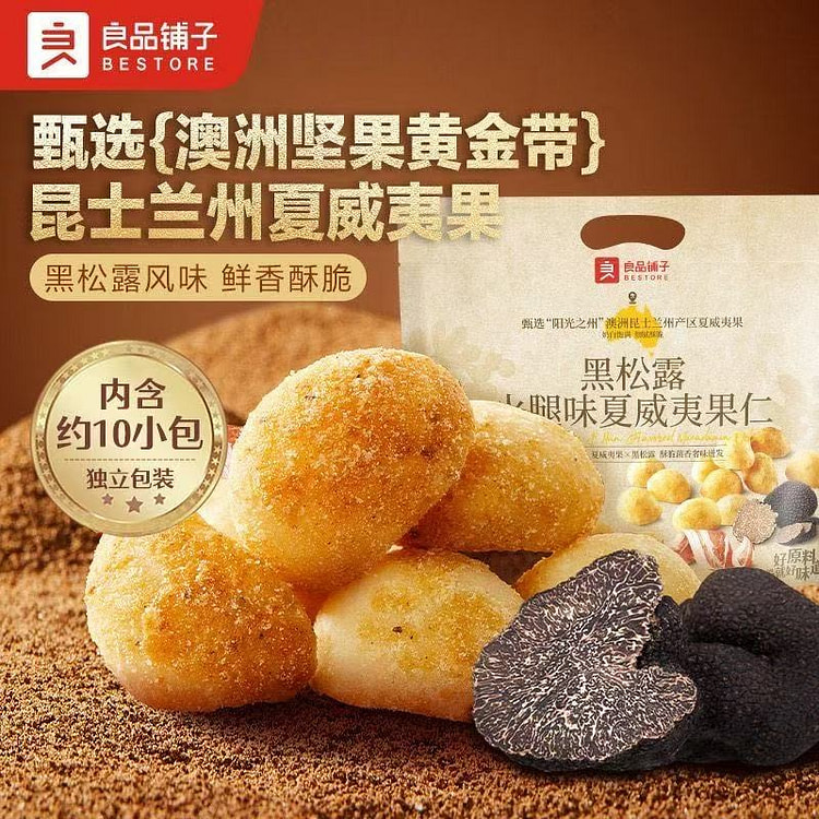 良品铺子黑松露火腿味夏威夷果仁无壳即食坚果仁零食 200 克