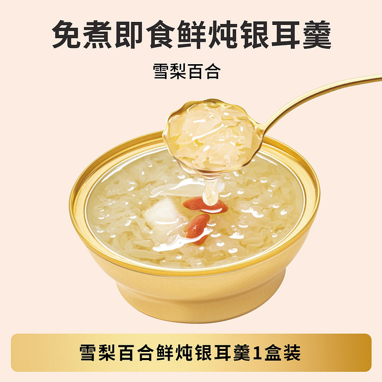 金燕耳雪梨百合鲜炖银耳羹即食开盖免煮1碗168g