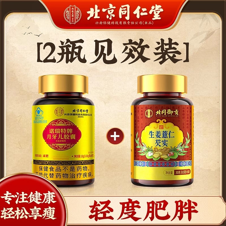 北京同仁堂 生姜薏仁芡实 月牙儿胶囊控食欲脂2瓶组