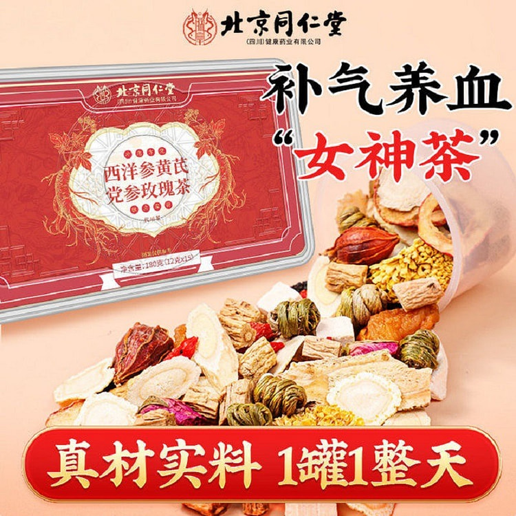 北京同仁堂西洋参黄芪党参玫瑰当归红参补气血180g