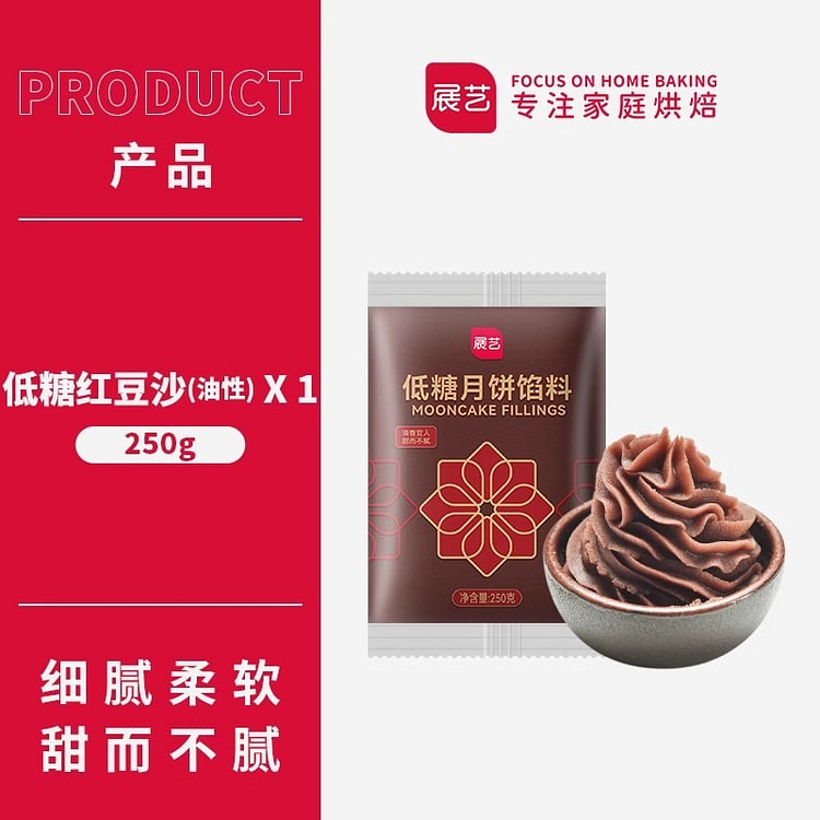 展艺 低甜水洗红豆沙馅料