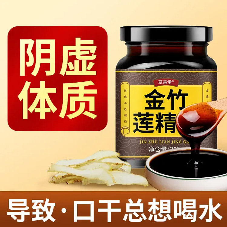 金竹莲精膏阴虚口渴口干舌燥