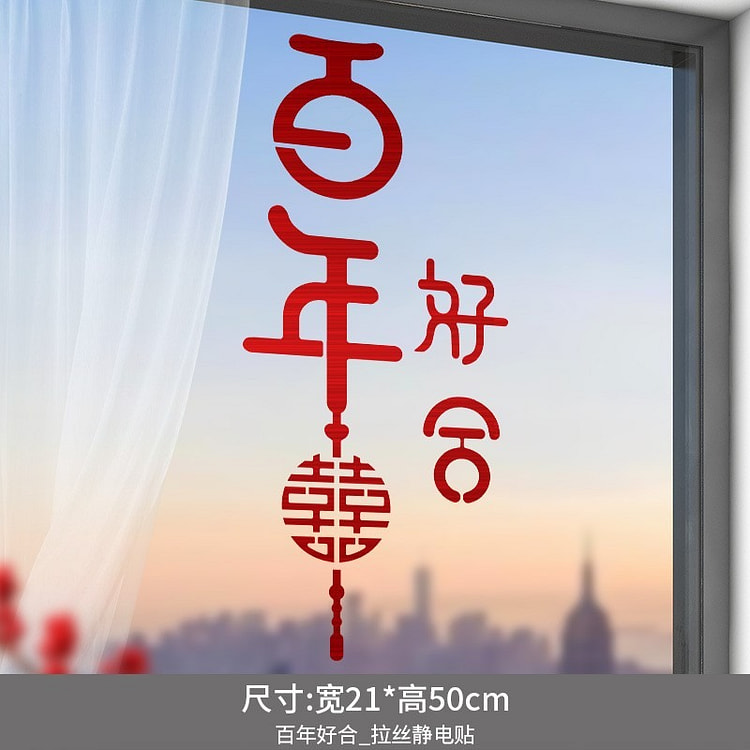 新婚装饰静电贴玻璃门贴纸新居搬家入宅布置用品福字窗花 百年好合_拉丝贴【1张】