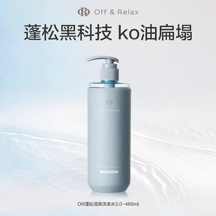 OffRelax长效蓬松控油洗发水2.0油扁塌挚爱