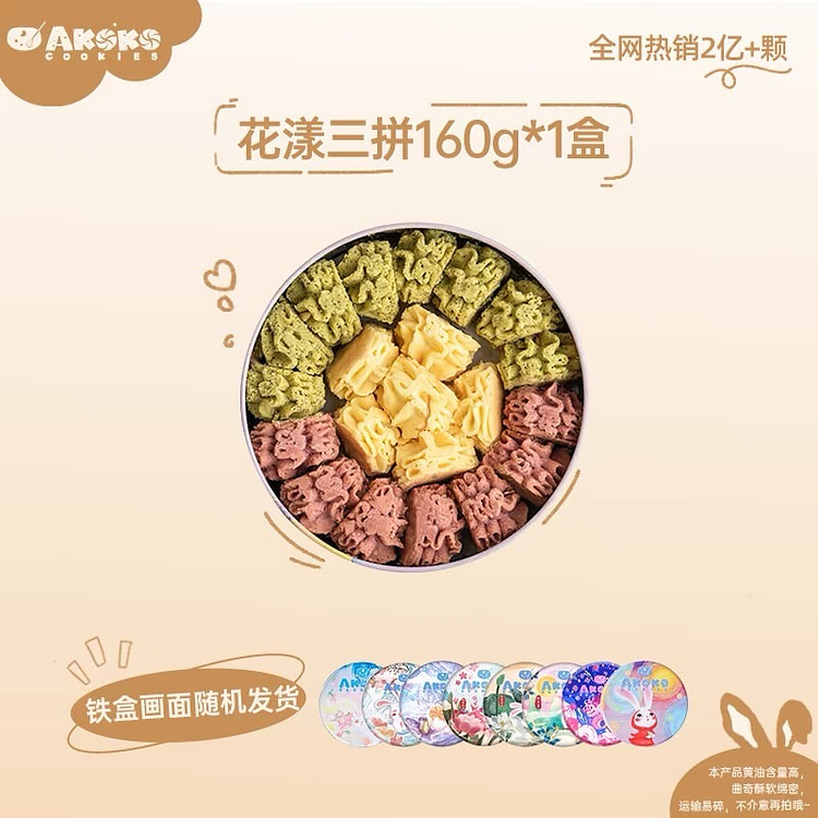【AKOKO】小花曲奇 花漾三拼礼盒 伴手礼 1盒