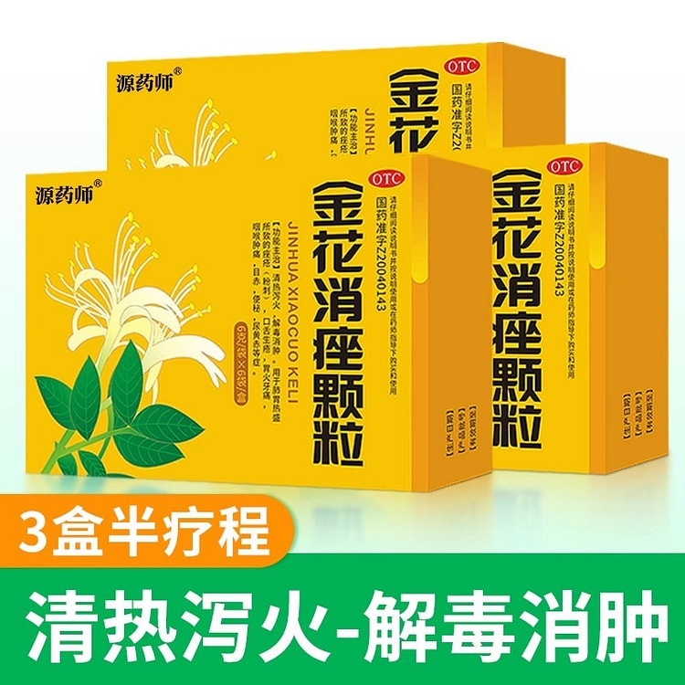 源药师 金花消痤颗粒内调祛痘治痤疮 6袋 x 3盒