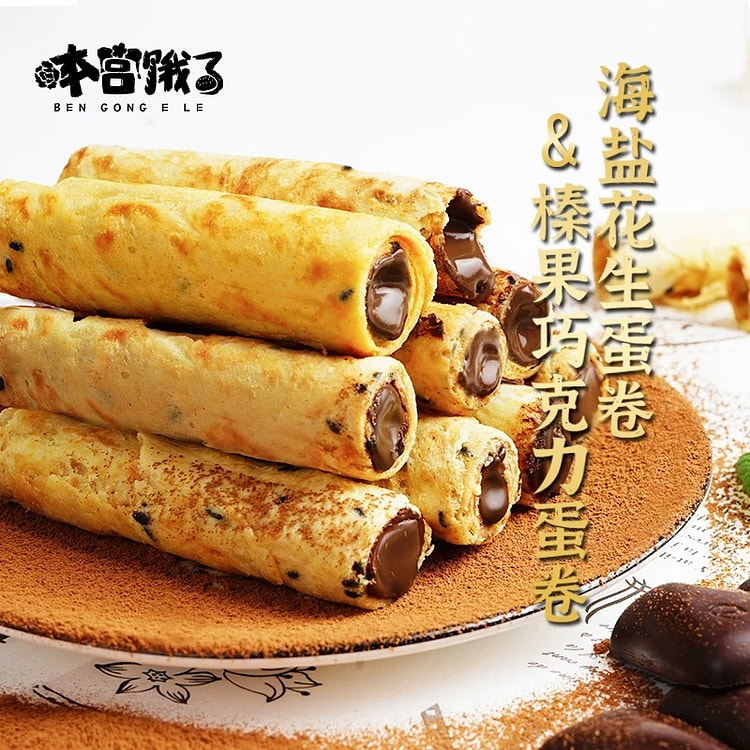 榛果巧克力蛋卷+海盐花生蛋卷 120g/袋