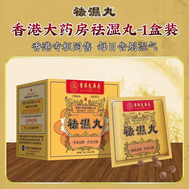 10包 香港大药房祛湿丸体内湿气调合脾胃湿热湿寒
