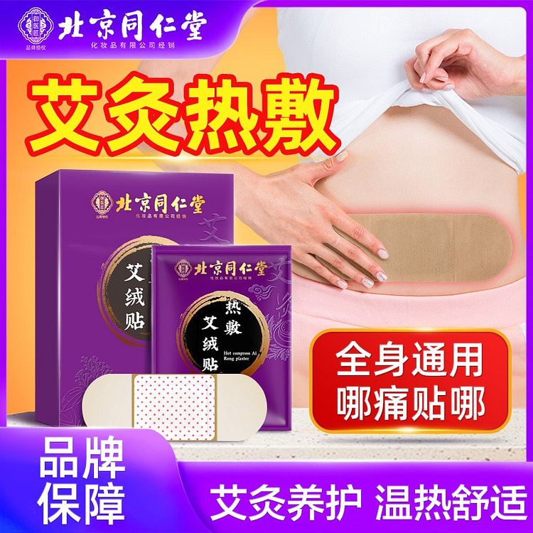 北京同仁堂艾灸贴 自发热热灸热敷颈椎贴腰椎一盒五贴
