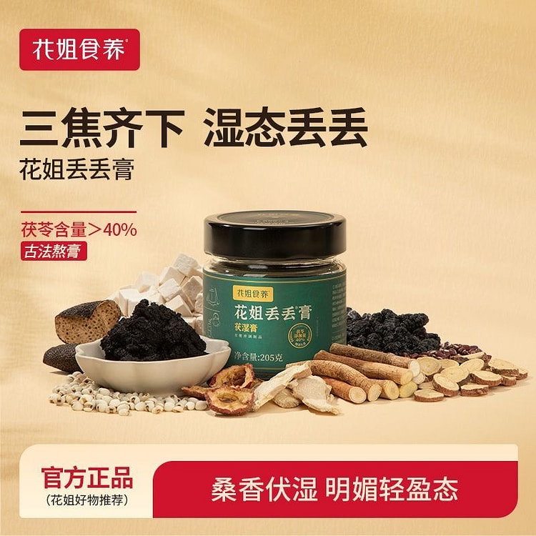 花姐食养 丢丢膏 茯苓膏黄芽汤伏湿膏 1瓶 205 克