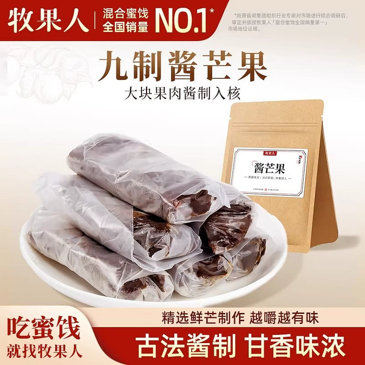 牧果人九制酱芒果干280g蜜饯果脯大块果肉怀旧零食 280 克