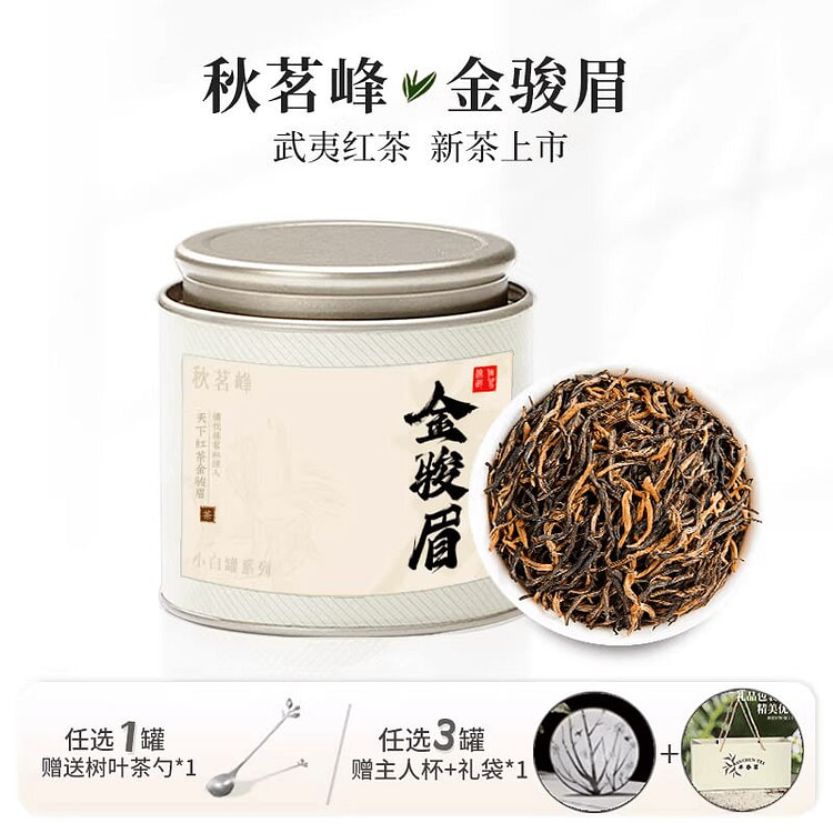 秋茗峰金骏眉红茶50g 50 克