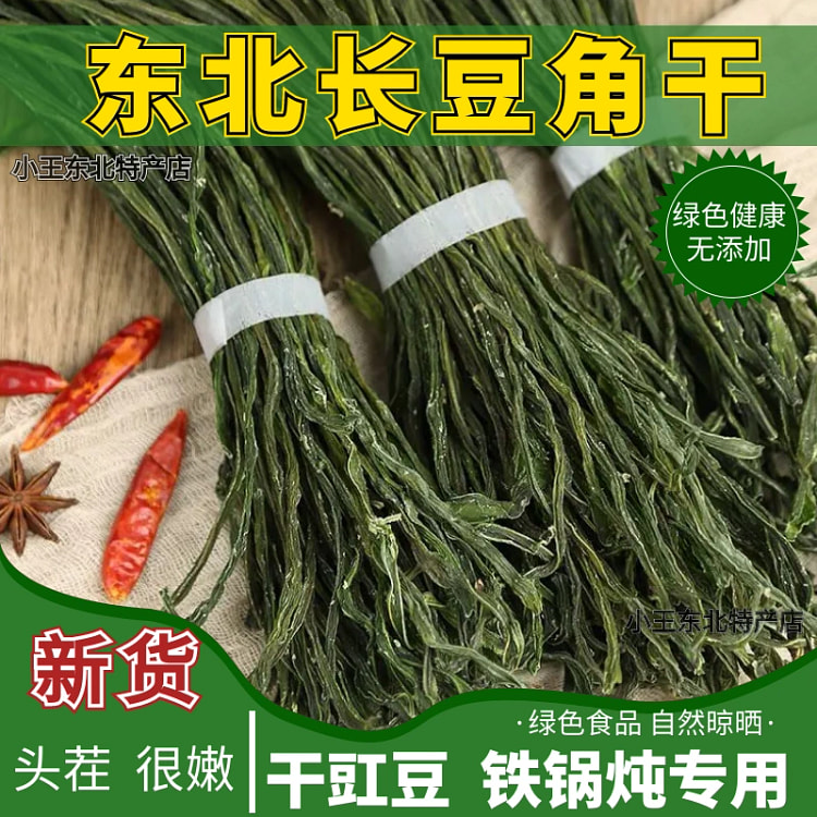 东北长豆角干豇豆干 干豆角新货 1袋