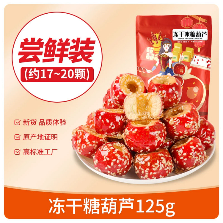 冻干冰糖葫芦 空心无核山楂球果特产老北京糖葫芦整颗网红零食小吃125g