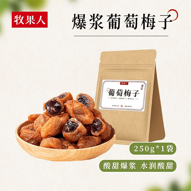 牧果人葡萄梅子 250 克