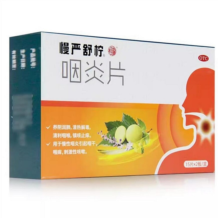 【美国发货】慢严舒柠咽炎片30片/盒 咽喉炎专用药