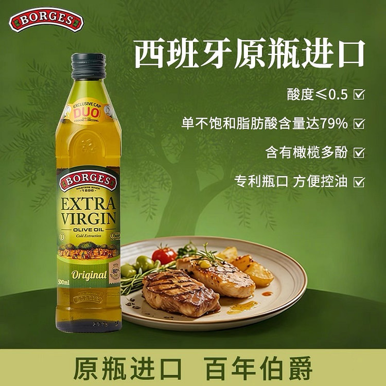Borges西班牙100%特级初榨橄榄油500ml 500 克