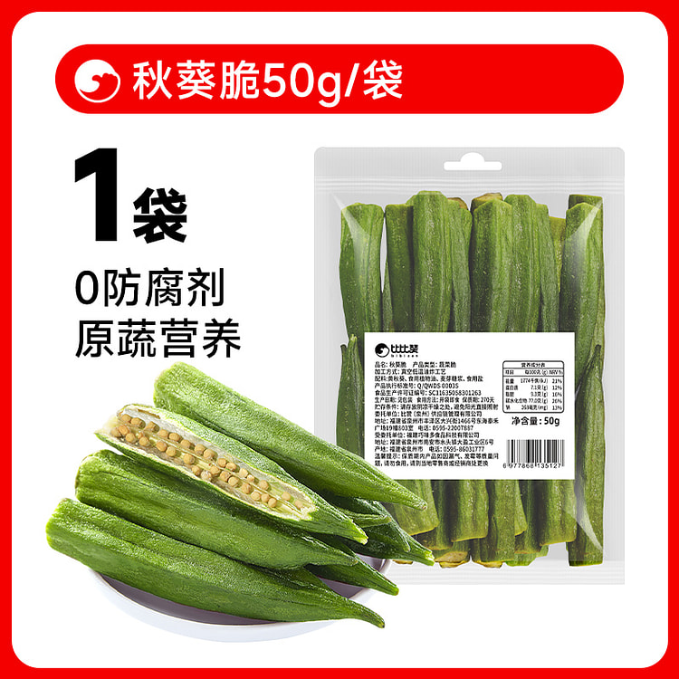 比比赞秋葵脆即食果蔬脆蔬菜干 50g*1袋