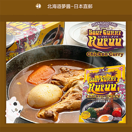 Kufuu小樽湯咖哩453g 北海