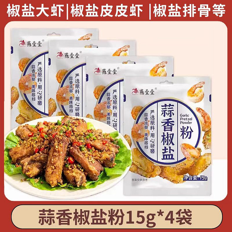 【4包】蒜香椒盐粉 皮皮虾蒜香排骨调味料