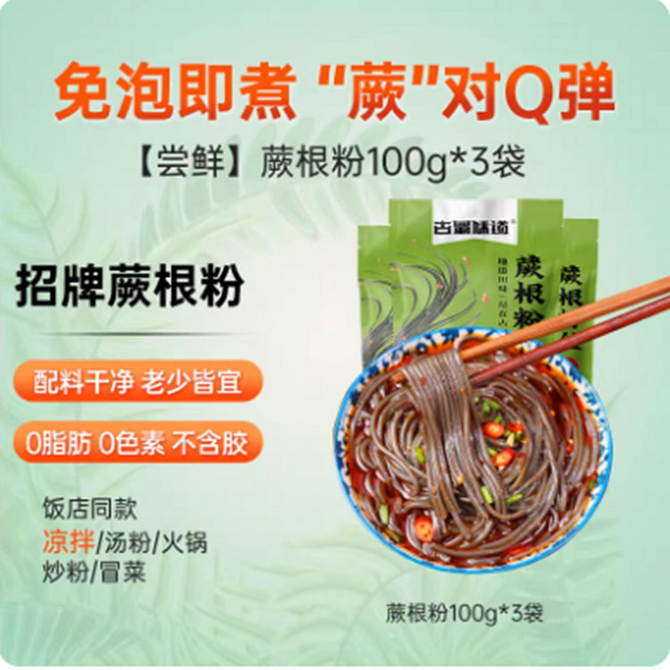 古蜀味道蕨根粉  0脂厥根粉凉拌代餐100g*3 300 克