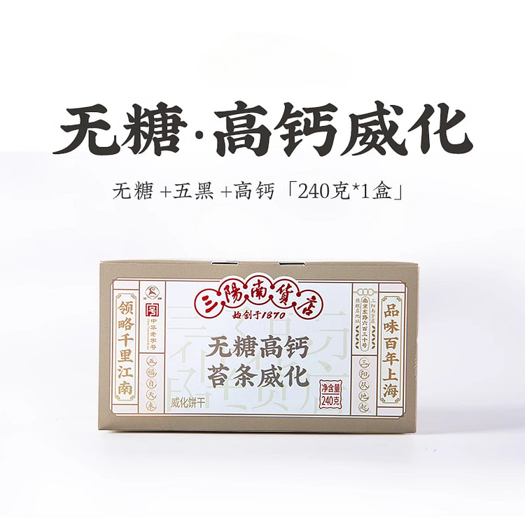 三阳无糖五黑威化240g*1盒