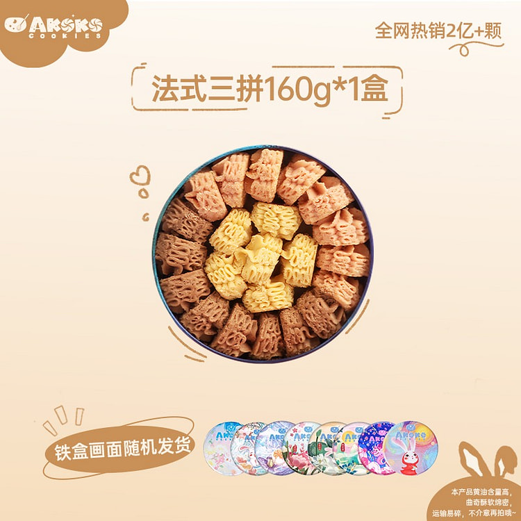 【法式三拼 草莓 焦糖 可可】AKOKO小花曲奇