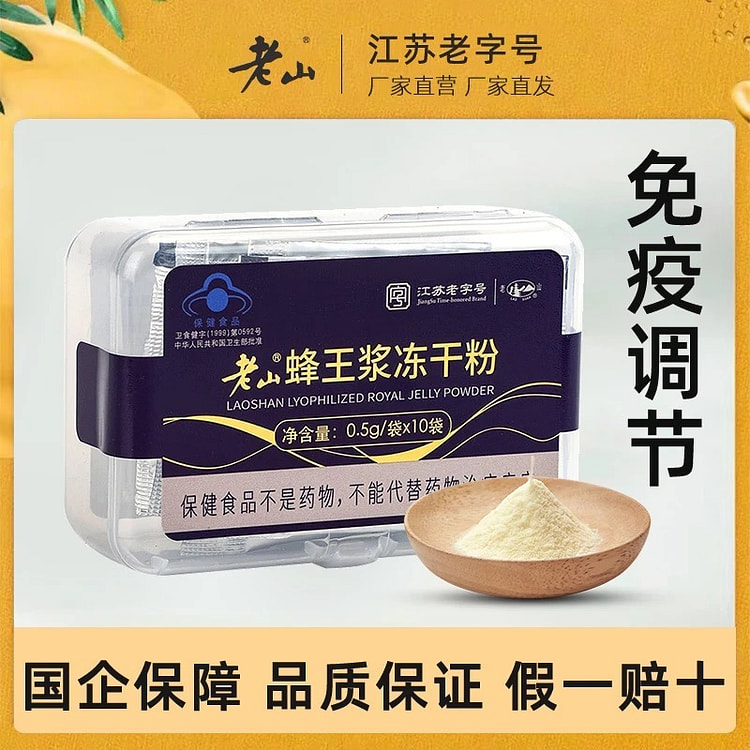 中华老字号老山蜂王浆冻干粉0.5g*10袋/盒 1 盒