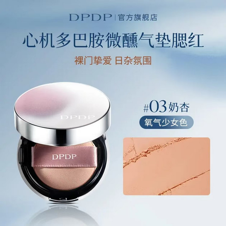 DPDP心机多巴胺微醺气垫腮红#03奶杏 1 盒