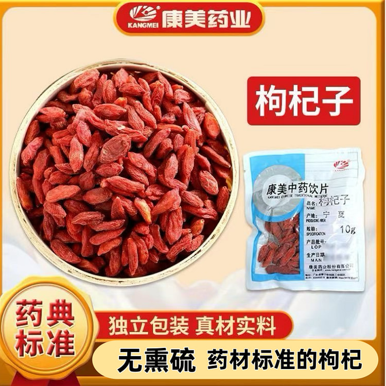 康美枸杞子 中药饮片 药典标准  独立小包装 10g*10袋