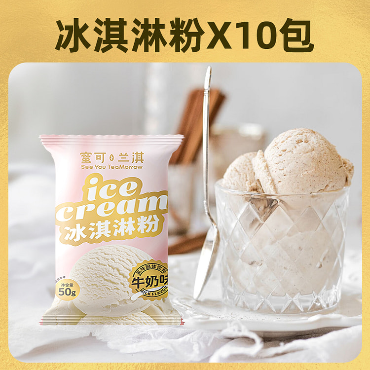 原味冰淇淋粉50g*10袋