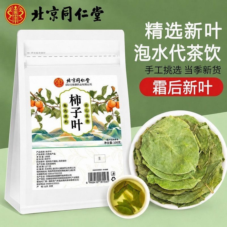 【北京同仁堂】柿子叶茶叶 柿子树叶 养生花茶 1袋 100 克