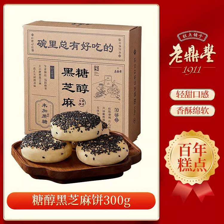 老鼎丰特色糕点东北特产糖醇黑芝麻饼零食 300 克