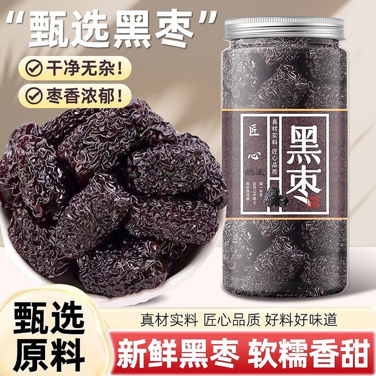 鹤王太行山黑枣纯天然鲜枣正宗大乌枣紫晶黑枣养生茶
