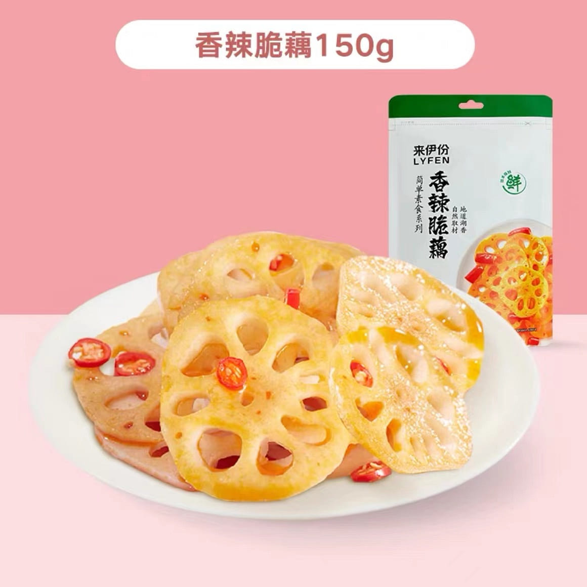 来伊份 香辣脆藕 150g 新鲜 香辣 藕片 卤味 麻辣 休闲 零食 小吃 150 克
