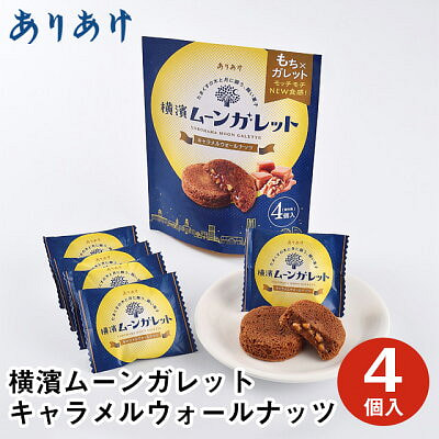 港もちキャラメルくるみケーキ 4個入