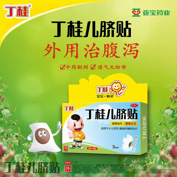 亚宝 丁桂儿脐贴肚脐贴3贴/盒