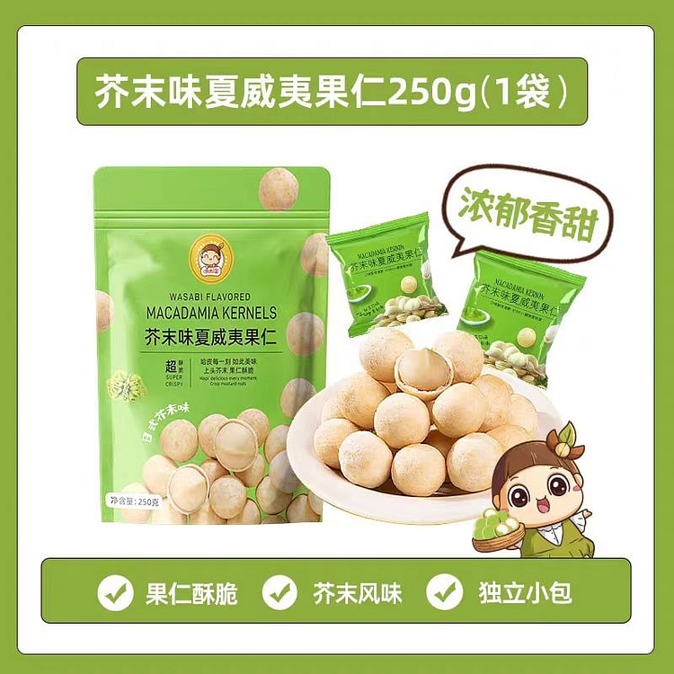 【哈哈淘】芥末味夏威夷果仁 果仁酥脆 芥末风味 坚果小零食 250g*1袋