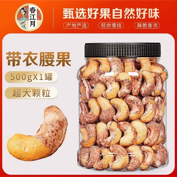 带皮腰果仁 大颗粒 越南原味