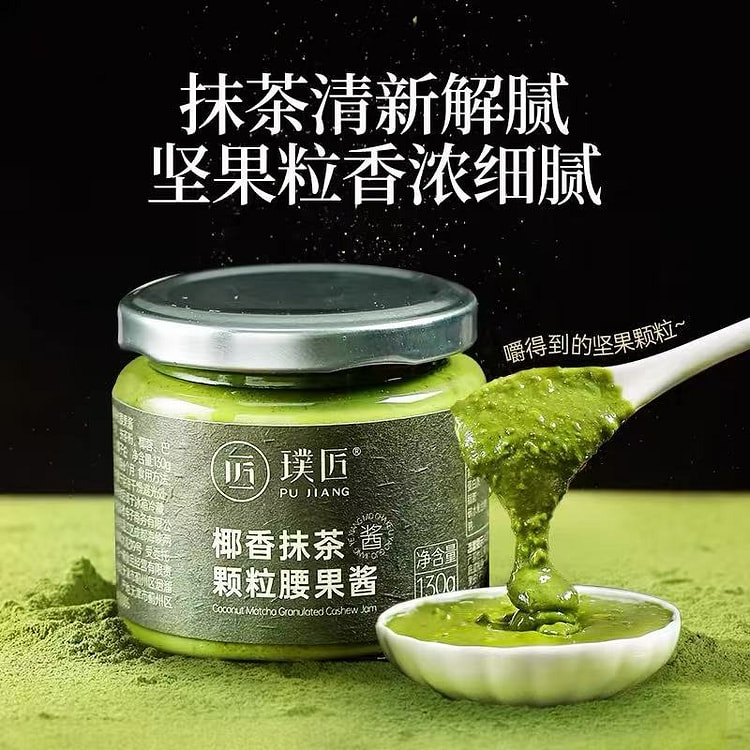 【璞匠】椰香抹茶颗粒腰果酱早餐面包吐司130g*瓶