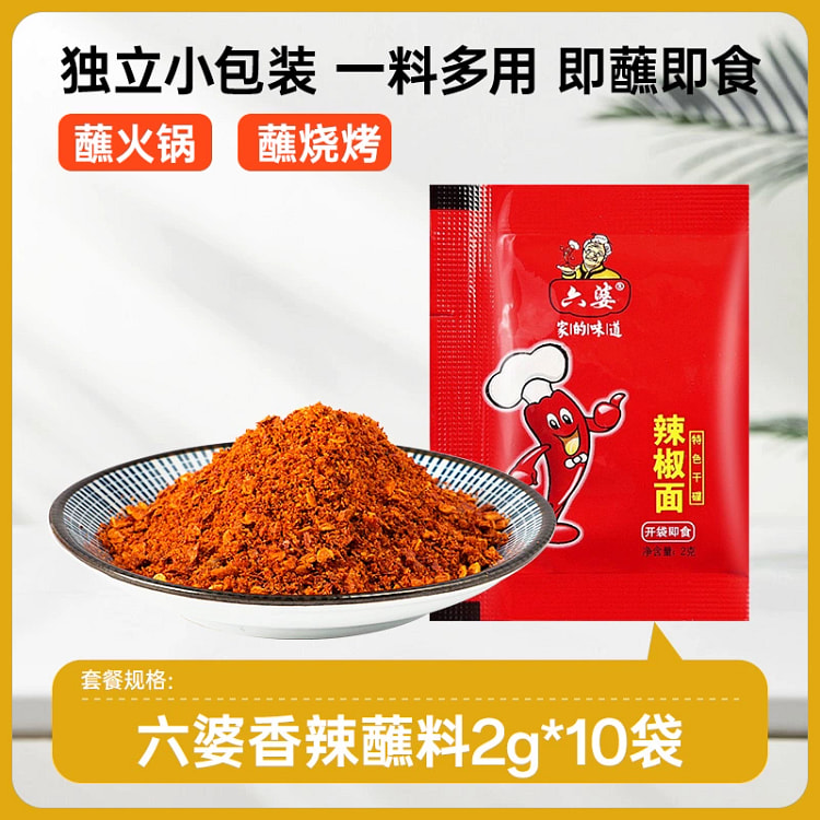 六婆辣椒面 香辣干碟蘸料 烧烤火锅卤煮小酥 轻食调味料包辣椒粉2g*10袋