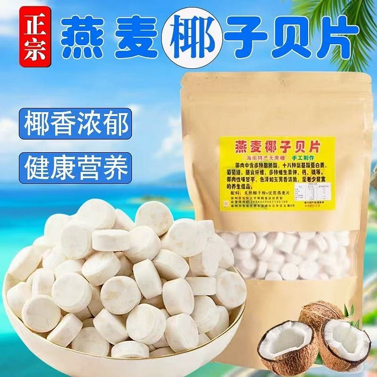 燕麦椰子贝片 正宗海南特产无添加不加糖高钙奶片 250 克