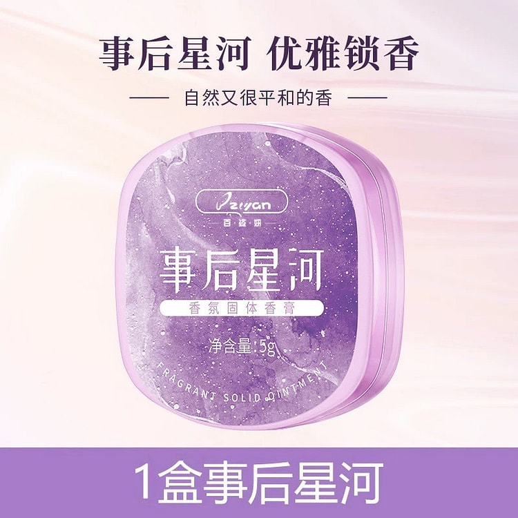 固体香膏持久留香 随身便捷式固体香膏《事后星河》