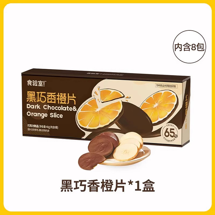 食验室零食纯可可脂黑巧香橙片48g*1盒